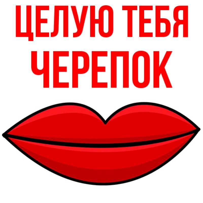 Картинка Целую тебя, Черепок