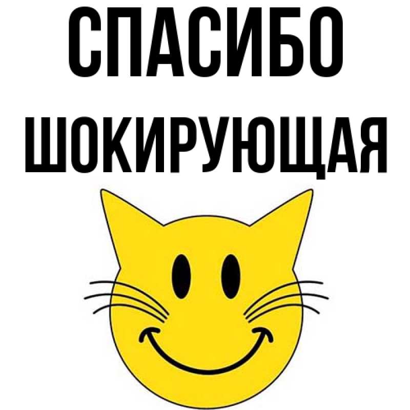 Картинка Спасибо, Шокирующая