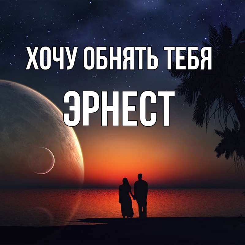 Картинка Хочу обнять тебя, Эрнест
