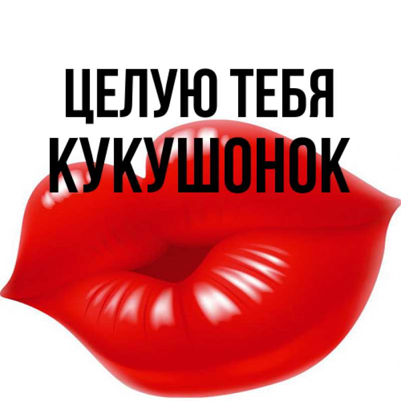 Картинка Целую тебя, кукушонок