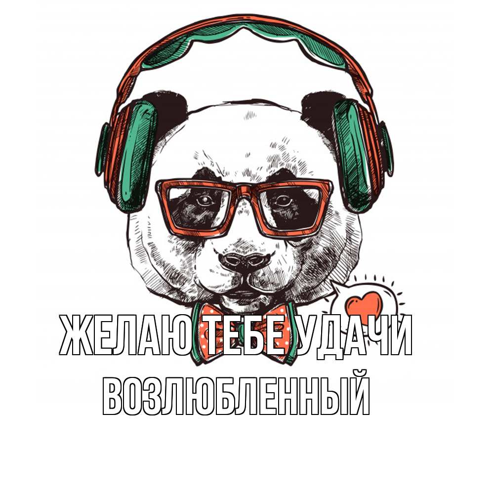 Открытка на каждый день с именем, Возлюбленный Желаю тебе удачи деловой пес Прикольная открытка с пожеланием онлайн скачать бесплатно 