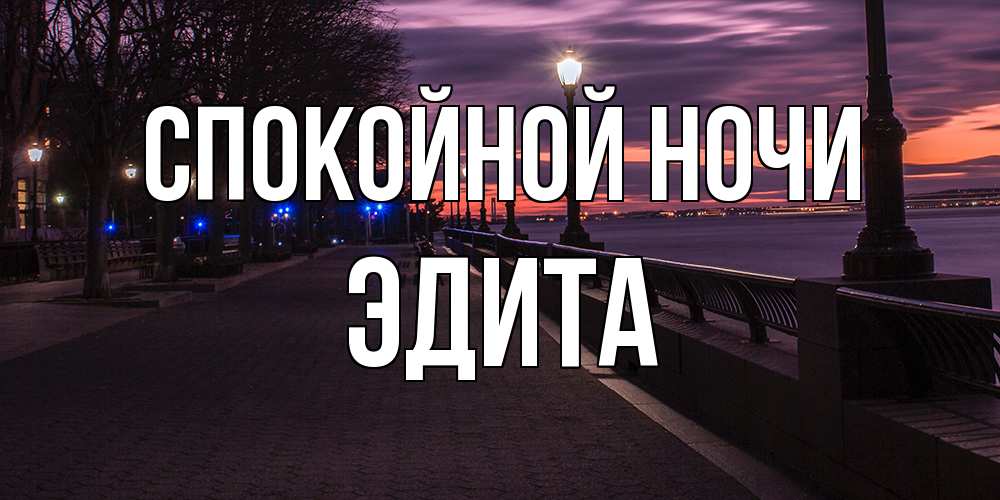 Открытка на каждый день с именем, Эдита Спокойной ночи фонари на фоне реки Прикольная открытка с пожеланием онлайн скачать бесплатно 