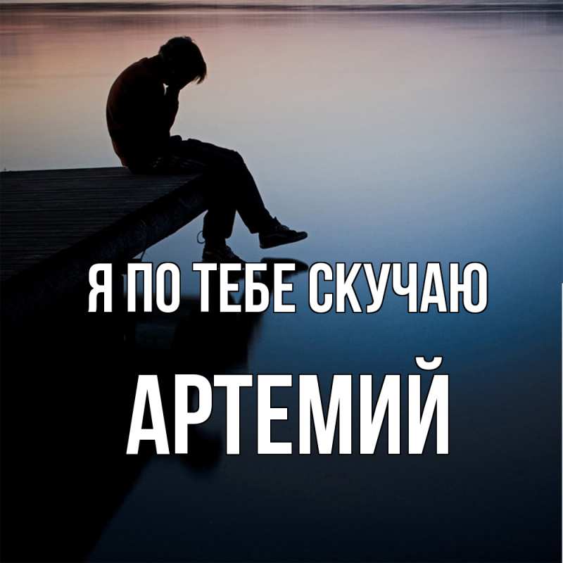 Картинка Я по тебе скучаю, Артемий