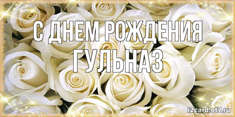 Картинка С днем рождения, Гульназ