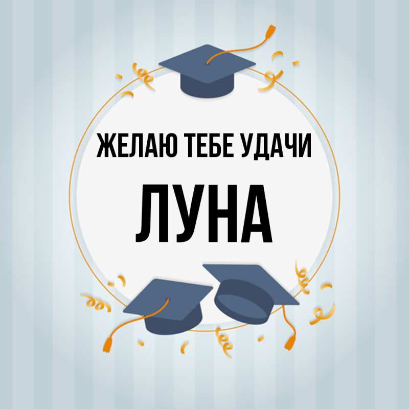 Картинка Желаю тебе удачи, Луна