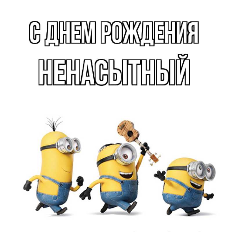 Картинка С днем рождения, Ненасытный