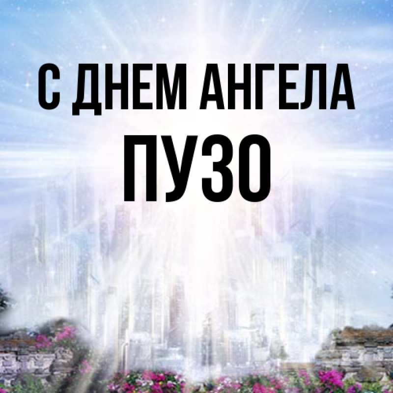 Картинка С днем ангела, Пузо