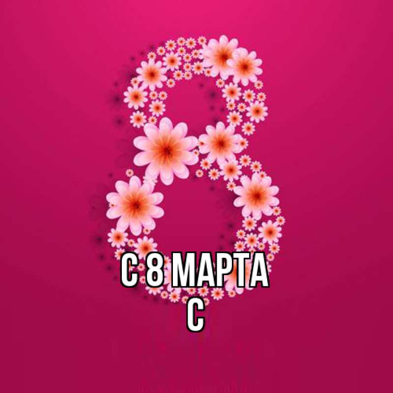 Картинка C 8 МАРТА, С