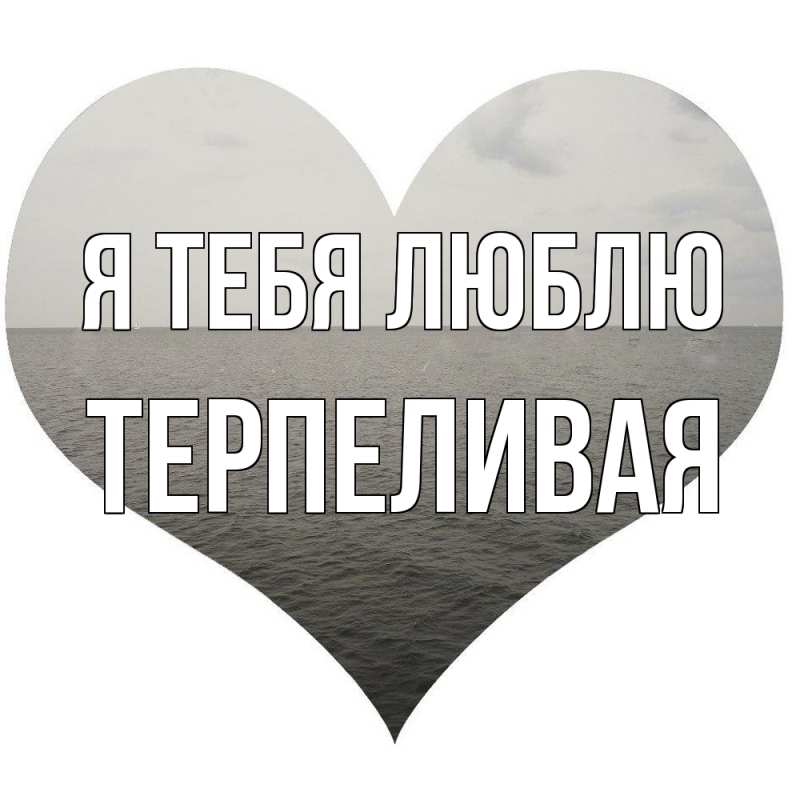 Картинка Я тебя люблю, терпеливая