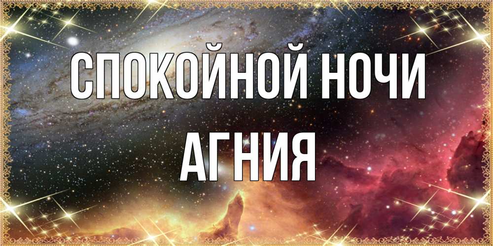 Открытка на каждый день с именем, Агния Спокойной ночи пожелание спокойного сна Прикольная открытка с пожеланием онлайн скачать бесплатно 