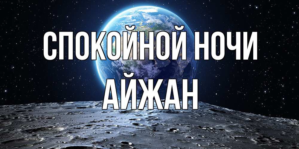 Открытка на каждый день с именем, Айжан Спокойной ночи красивая космическая открытка Прикольная открытка с пожеланием онлайн скачать бесплатно 