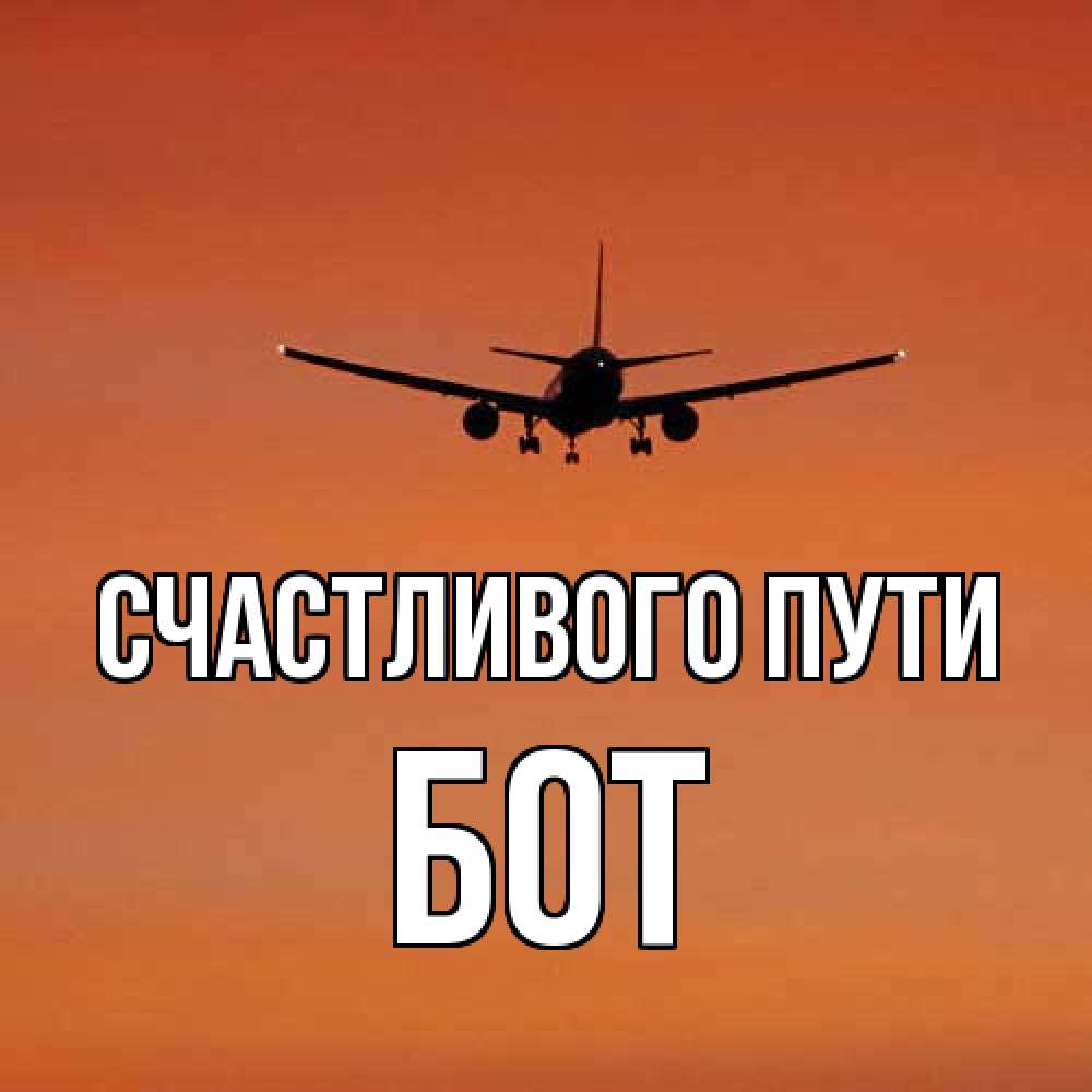 Открытка на каждый день с именем, Бот Счастливого пути силуэт самолета Прикольная открытка с пожеланием онлайн скачать бесплатно 