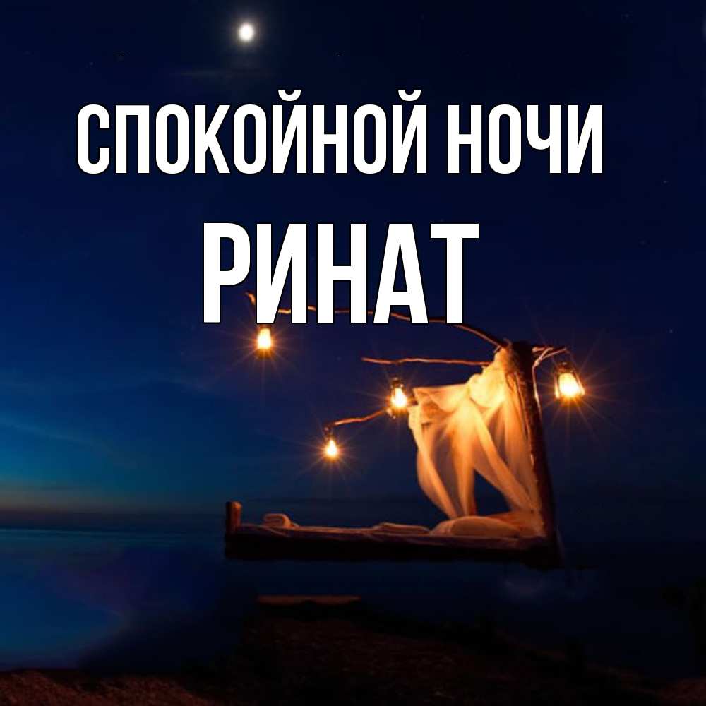 Открытка на каждый день с именем, Ринат Спокойной ночи милый мой Прикольная открытка с пожеланием онлайн скачать бесплатно 