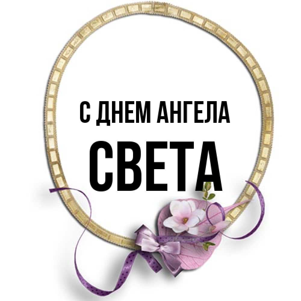 Открытка на каждый день с именем, Света С днем ангела золотая рамочка Прикольная открытка с пожеланием онлайн скачать бесплатно 