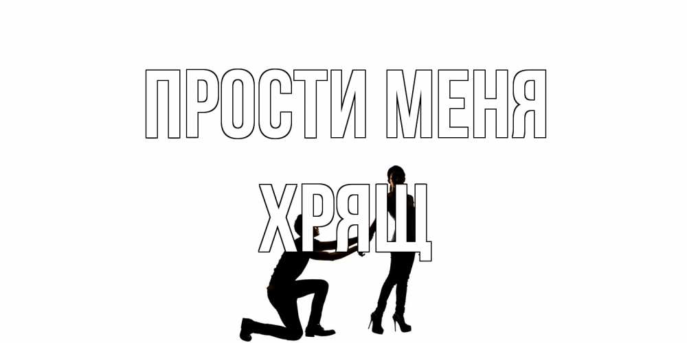 Открытка на каждый день с именем, Хрящ Прости меня девушка прости меня Прикольная открытка с пожеланием онлайн скачать бесплатно 