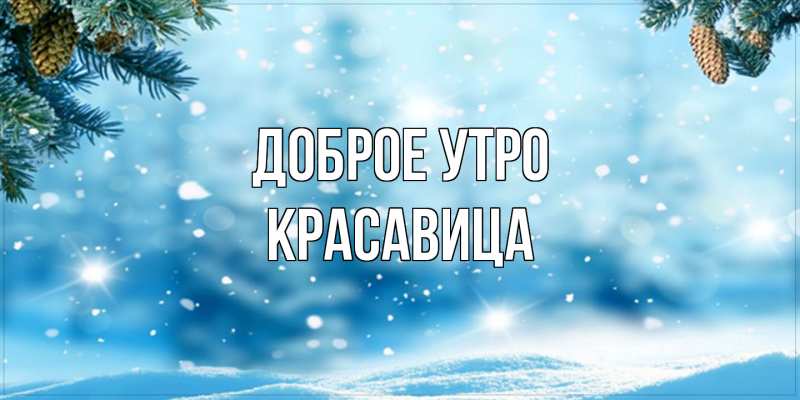 Картинка Доброе утро, Красавица