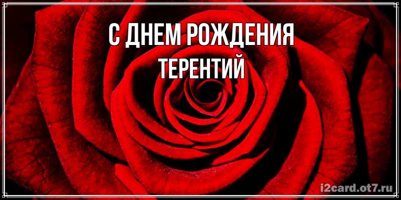 Картинка С днем рождения, Терентий