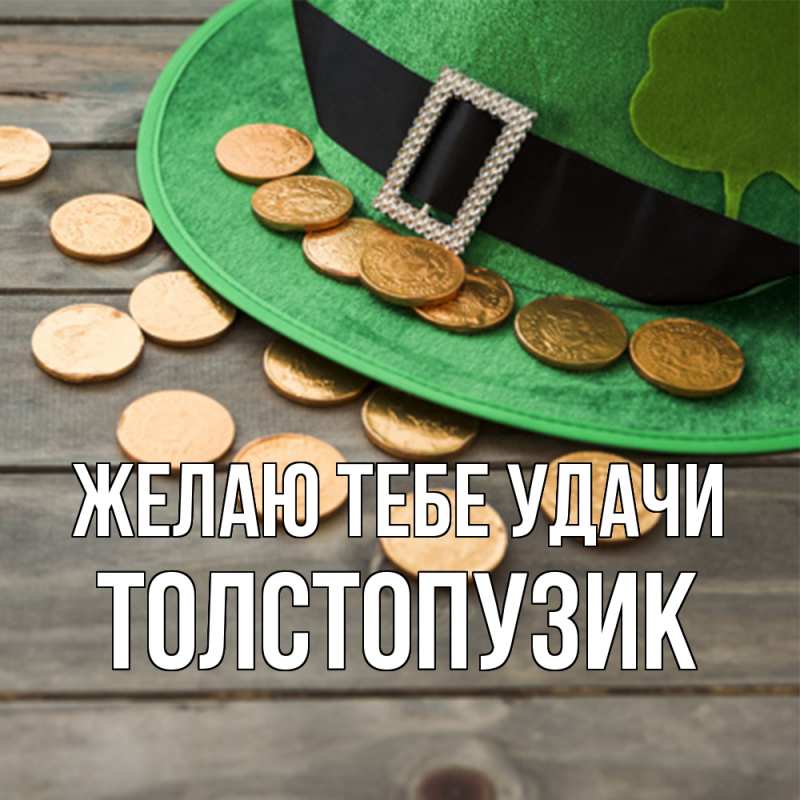 Картинка Желаю тебе удачи, Толстопузик