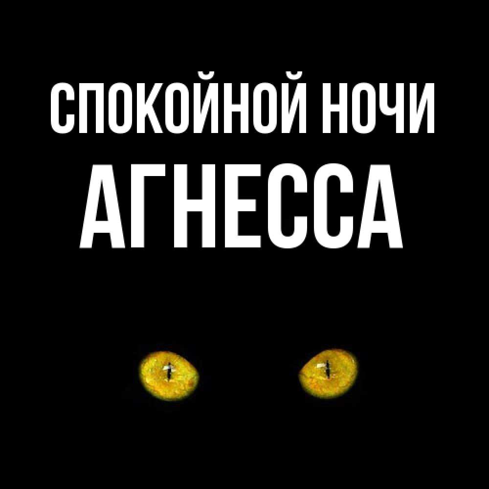 Открытка на каждый день с именем, Агнесса Спокойной ночи сладких снов бесстрашный мой дружочек Прикольная открытка с пожеланием онлайн скачать бесплатно 