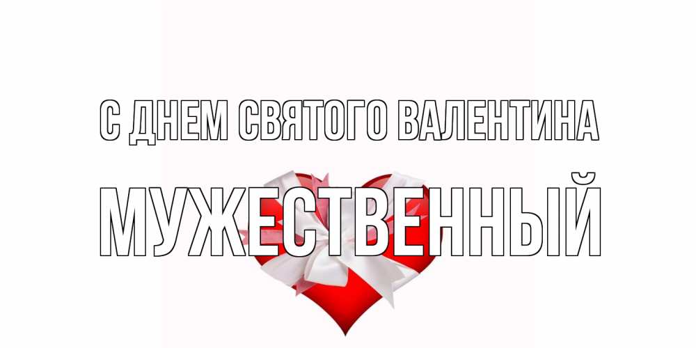 Открытка на каждый день с именем, Мужественный С днем Святого Валентина сердечко на 14 февраля  для моей девушки подписать именем Прикольная открытка с пожеланием онлайн скачать бесплатно 