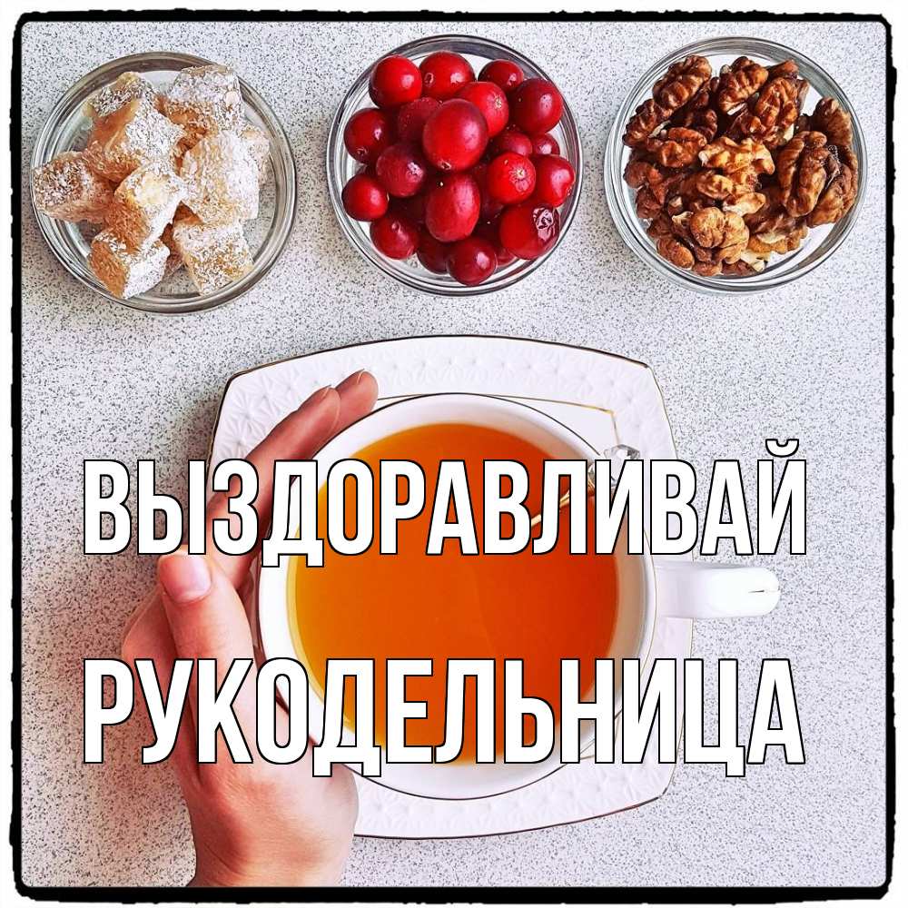 Открытка на каждый день с именем, Рукодельница Выздоравливай на столе Прикольная открытка с пожеланием онлайн скачать бесплатно 