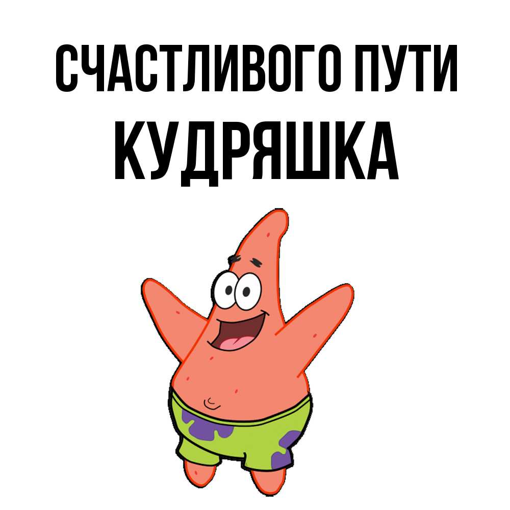 Открытка на каждый день с именем, кудряшка Счастливого пути желает тебе хорошей дороги Прикольная открытка с пожеланием онлайн скачать бесплатно 