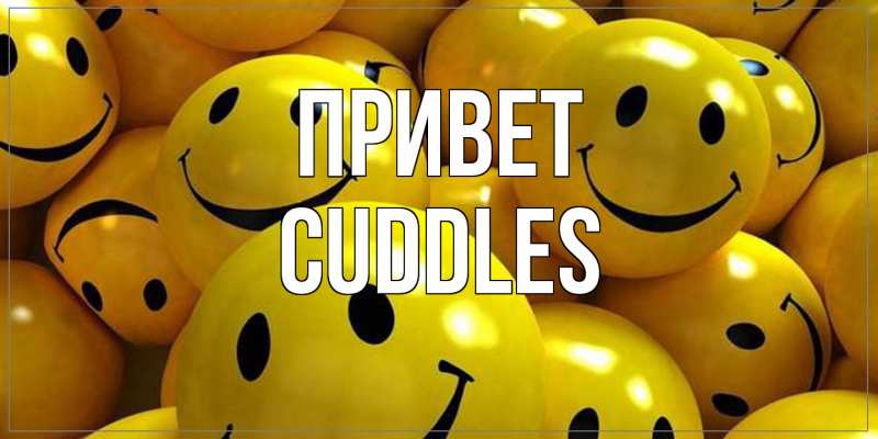 Картинка Привет, Cuddles