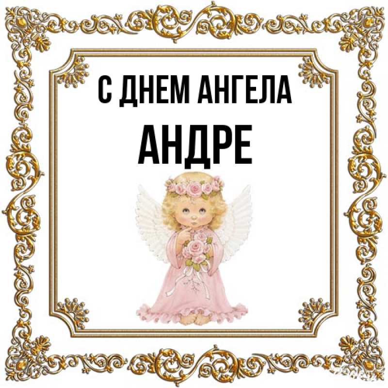 Картинка С днем ангела, Андре