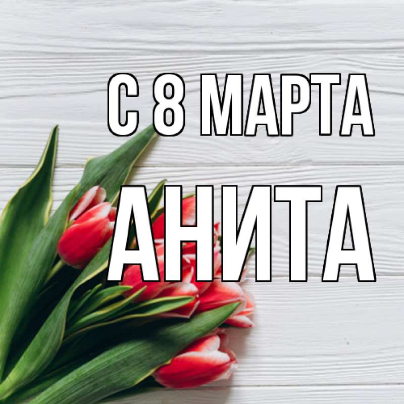 Картинка C 8 МАРТА, Анита