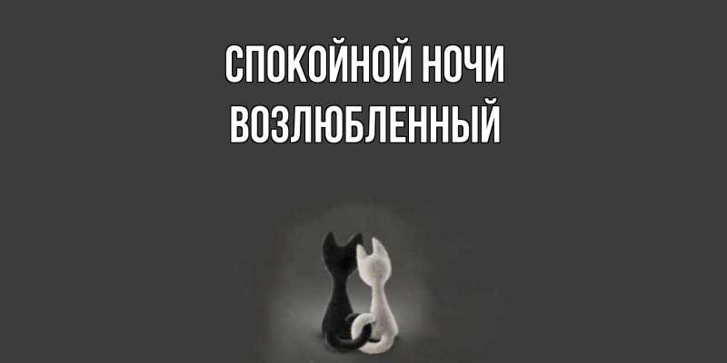 Картинка Спокойной ночи, Возлюбленный