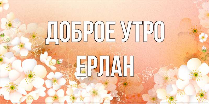 Картинка Доброе утро, Ерлан
