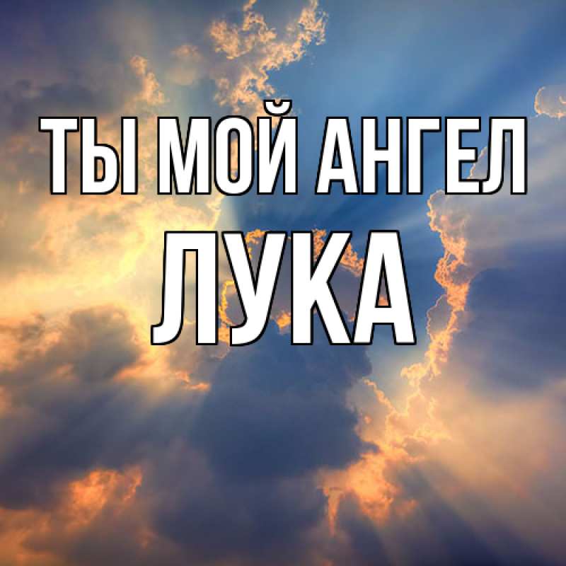 Картинка Ты мой ангел, Лука
