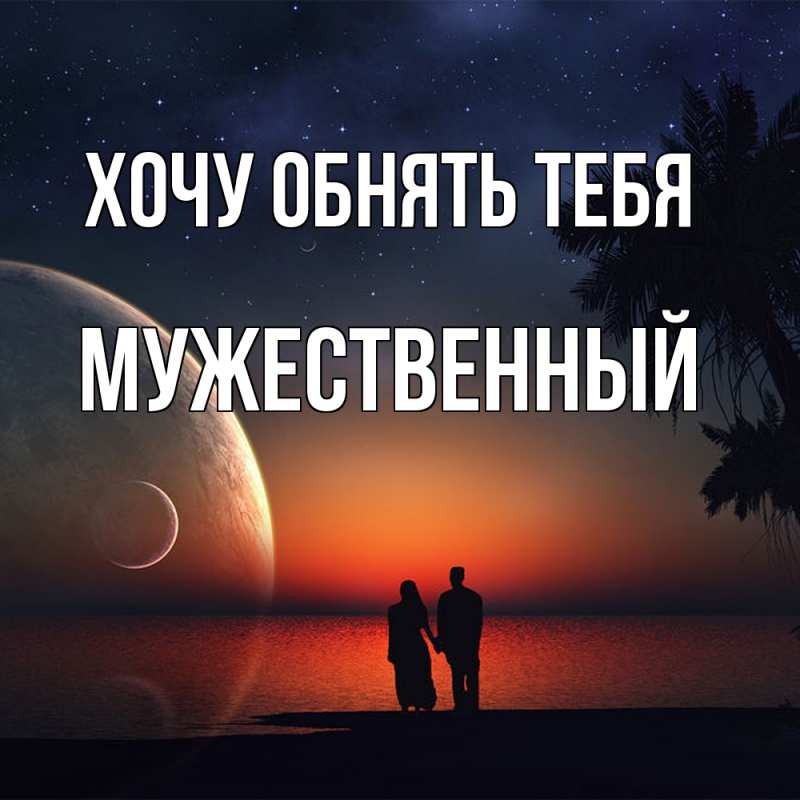 Картинка Хочу обнять тебя, Мужественный