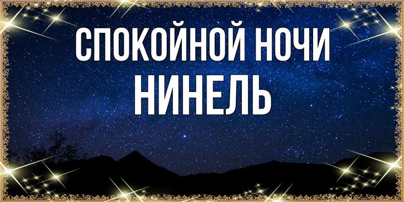 Картинка Спокойной ночи, Нинель