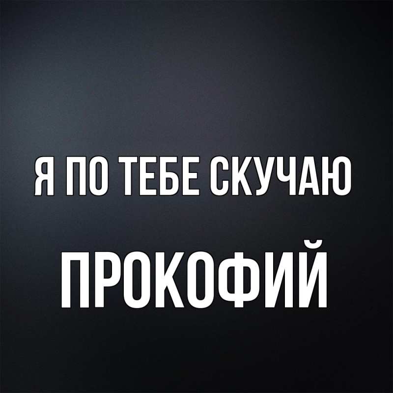 Картинка Я по тебе скучаю, Прокофий