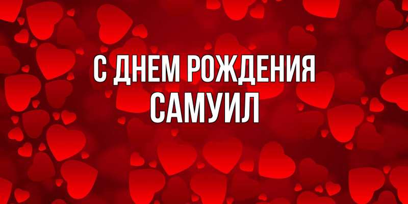 Картинка С днем рождения, Самуил