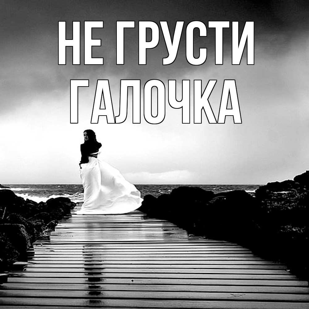 Открытка на каждый день с именем, Галочка Не грусти пирс и море Прикольная открытка с пожеланием онлайн скачать бесплатно 