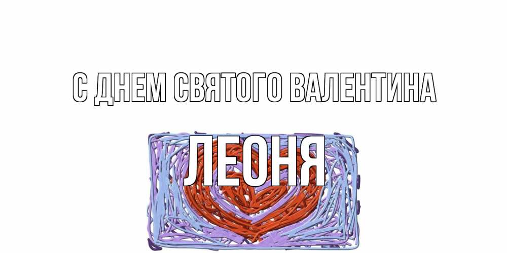 Открытка на каждый день с именем, Леоня С днем Святого Валентина красное сердечко для валентинки Прикольная открытка с пожеланием онлайн скачать бесплатно 