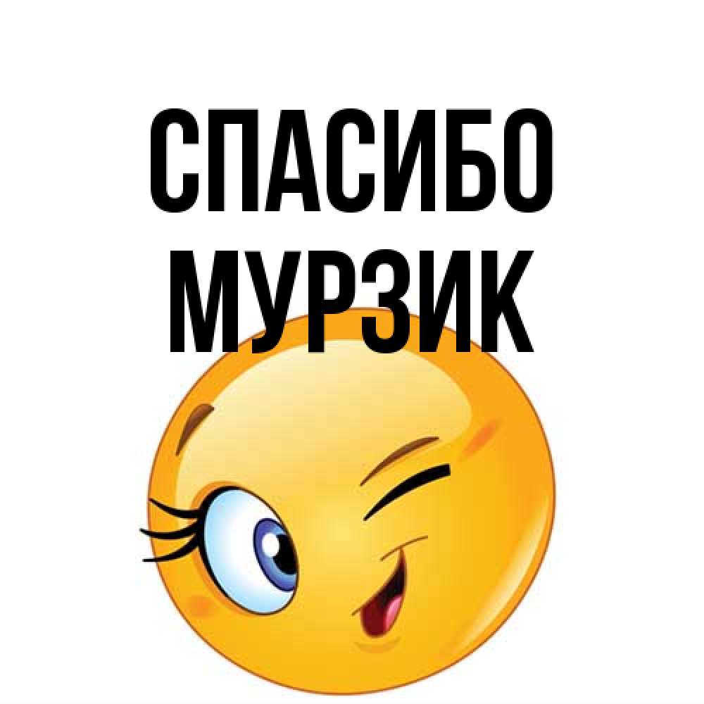 Открытка на каждый день с именем, Муpзик Спасибо открытка с подмигивающим смайлом Прикольная открытка с пожеланием онлайн скачать бесплатно 