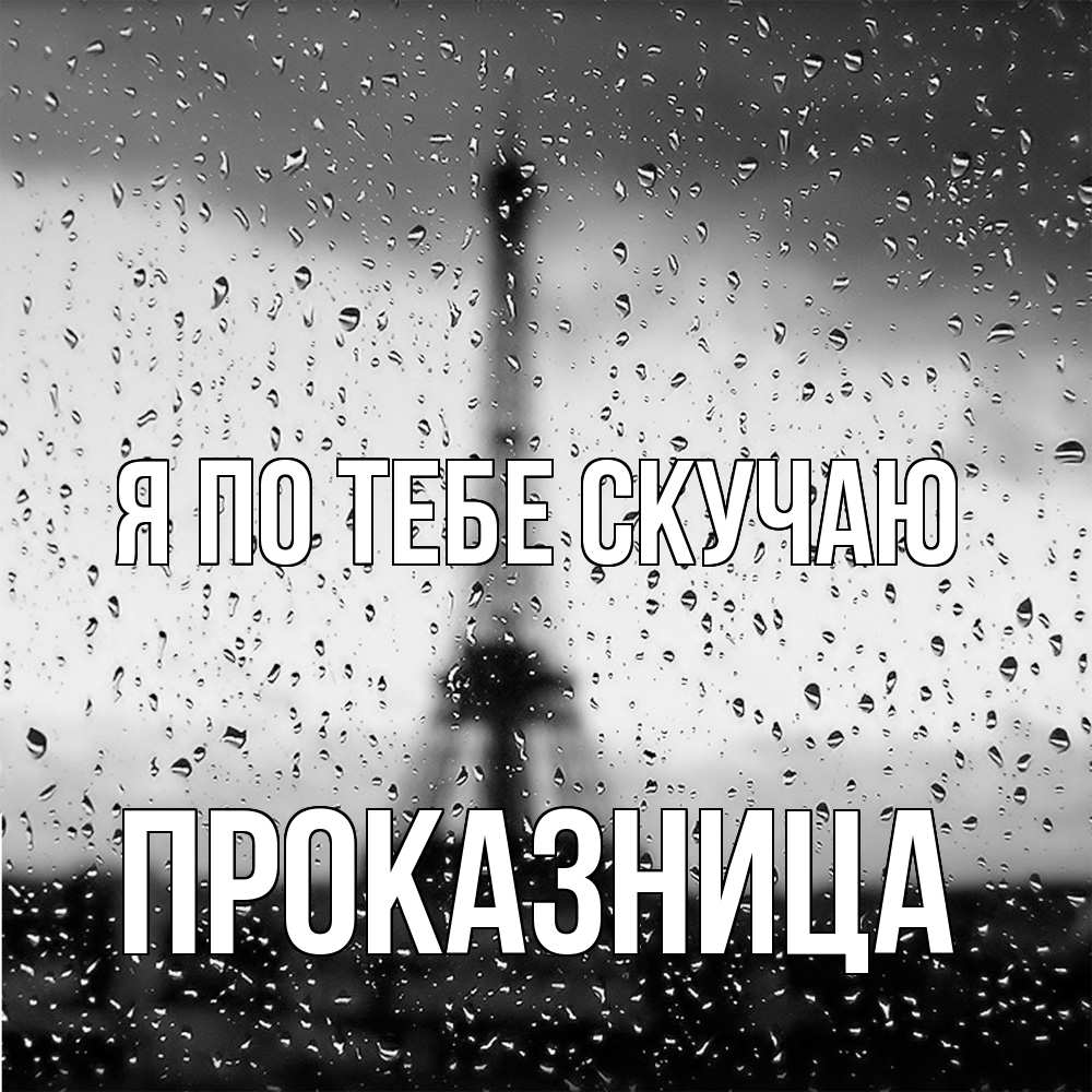 Открытка на каждый день с именем, Проказница Я по тебе скучаю башня Прикольная открытка с пожеланием онлайн скачать бесплатно 