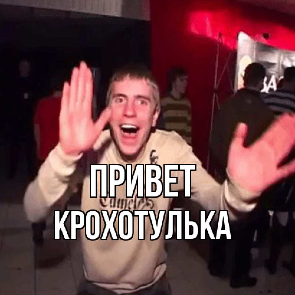 Открытка на каждый день с именем, крохотулька Привет танец и руки Прикольная открытка с пожеланием онлайн скачать бесплатно 