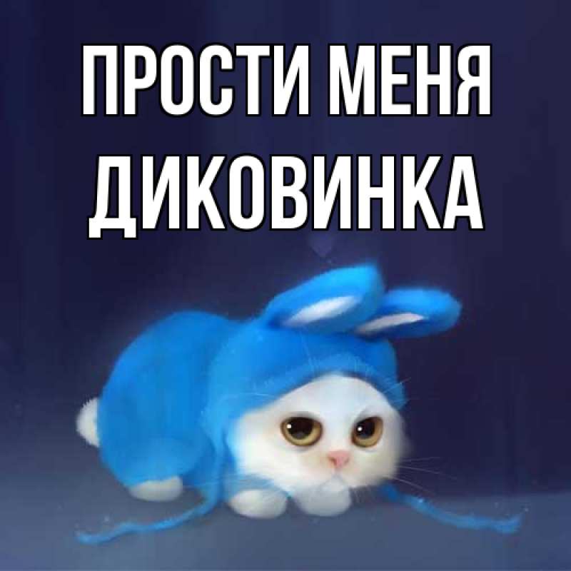 Картинка Прости меня, Диковинка