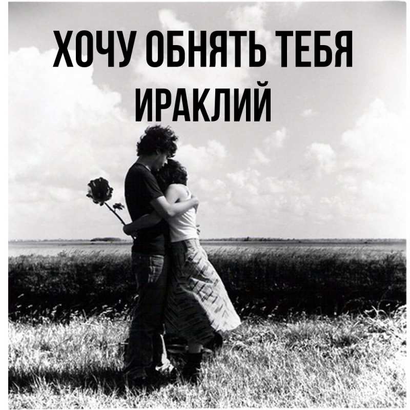 Картинка Хочу обнять тебя, Ираклий
