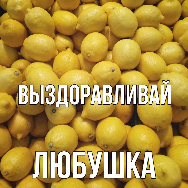 Картинка Выздоравливай, Любушка