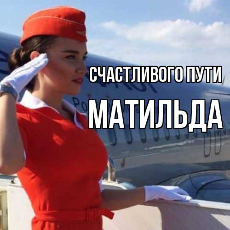 Картинка Счастливого пути, Матильда