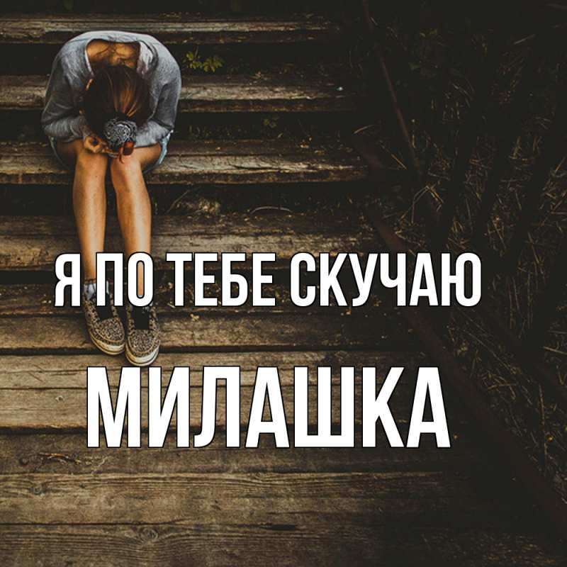 Картинка Я по тебе скучаю, Милашка