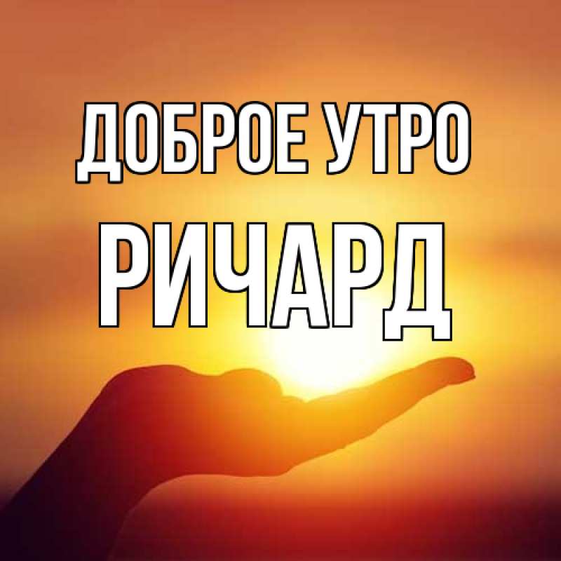 Картинка Доброе утро, Ричард