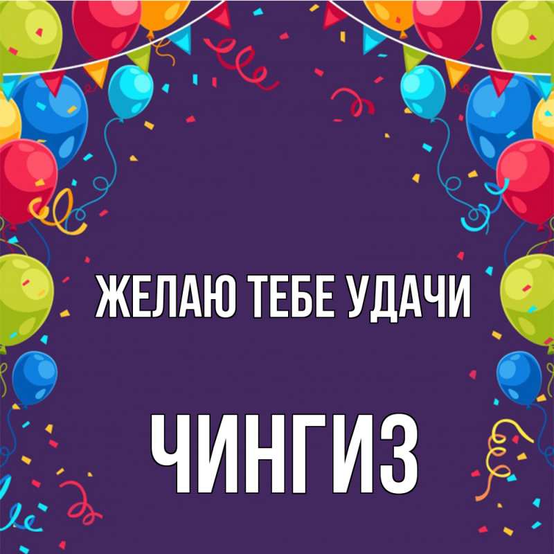 Картинка Желаю тебе удачи, Чингиз