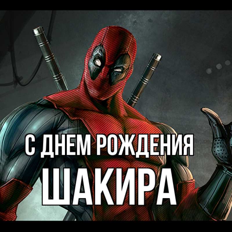 Картинка С днем рождения, Шакира