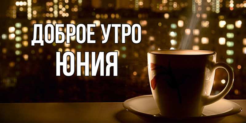 Картинка Доброе утро, Юния